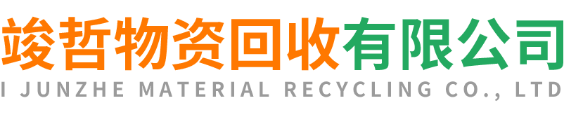竣哲物资回收旬邑站